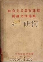 社会主义教育课程阅读文件选集 1957 PDF电子版封面 中南政法学院编