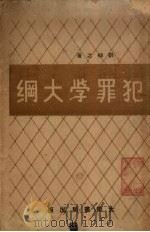 犯罪学大纲 1946 PDF电子版封面 刘仰之著
