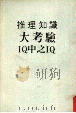 推理知识大考验IQ中之IQ（ PDF版）