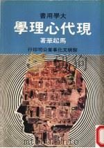 现代心理学 1978 PDF电子版封面 马起华著
