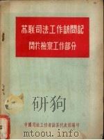 苏联司法工作访问记 关于法律教育工作部分 1956 PDF电子版封面 中国司法工作者访苏代表团编印