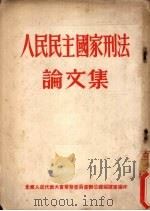人民民主国家刑法论文集   1955  PDF电子版封面    全国人民代表大会常务委员会办公厅编译室编 