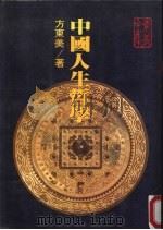 中国人生哲学 1979 PDF电子版封面 方东美著