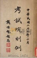 考试院则例 1947 PDF电子版封面 考试院编