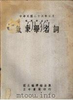 气象学名词 1958 PDF电子版封面 国立编译馆编