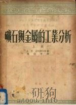 矿石与金属的工业分析  上   1954  PDF电子版封面    （苏）戴莫夫（А.М.Дымов）著；周沛平译 