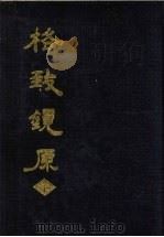 格致镜原 下 1989 PDF电子版封面 (清)陈元龙撰