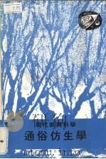 通俗仿生学   1978  PDF电子版封面    本社编 