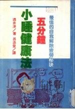 五分钟小睡健康法（1978 PDF版）