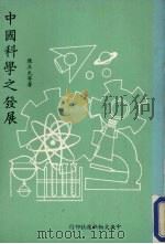 中国科学之发展 1978 PDF电子版封面 陈立夫等著