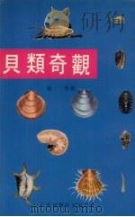 贝类奇观（1979 PDF版）