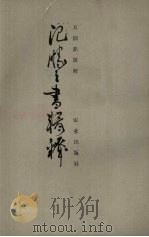 汜胜之书辑释 1980 PDF电子版封面 16144·1347 万国鼎辑释