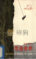 改造自然 1972 PDF电子版封面 陈舜华编著