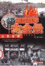解放山东、河南 1997 PDF电子版封面 7800278999 豫颖主编