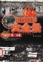 解放广东、广西、海南 1997 PDF电子版封面 7800278999 豫颖主编