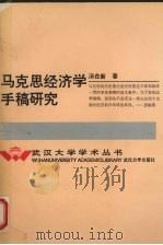 马克思经济学手稿研究   1993  PDF电子版封面  7307016397  汤在新著 