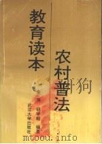 农村普法教育读本（1992 PDF版）