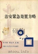治安紧急处置方略 1989 PDF电子版封面 7810112112 张子路,龚太华主编