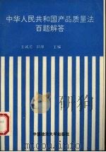 中华人民共和国产品质量法百题解答 1993 PDF电子版封面 7562010765 王诚若,田湘主编