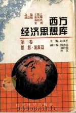 西方经济思想库  第三卷  思想.流派篇（1997.2 PDF版）