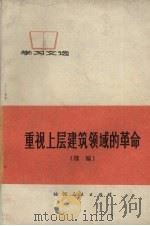 重视上层建筑领域的革命  续编  孔子反动思想批判（1973 PDF版）