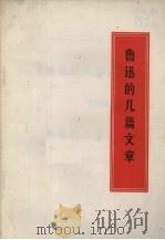 鲁迅的几篇文章（1972 PDF版）