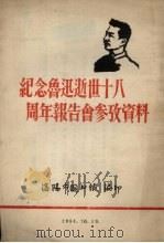 纪念鲁迅逝世十八周年报告会参政资料（ PDF版）