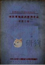 地志博物馆的陈列方法  自然之部（1949 PDF版）