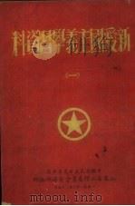 新爱国主义学习资料  1（1951 PDF版）