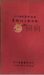 四川省图书馆馆藏旧杂志公报目录  6   1956  PDF电子版封面    四川省图书馆编 