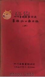 四川省图书馆馆藏旧杂志公报目录  2   1956  PDF电子版封面    四川省图书馆编 