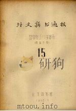 外文新书通报 哲学社会科学部分 15 1965 PDF电子版封面