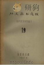 外文新书通报 自然技术科学部分 19 1964 PDF电子版封面