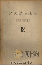 外文新书通报 自然技术科学部分 12 1965 PDF电子版封面
