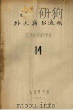 外文新书通报  自然技术科学部分  14（1965 PDF版）