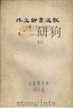外文新书通报  哲学社会科学部分  10（1963 PDF版）