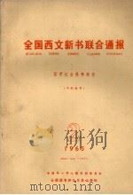 全国西文新书联合通报 哲学社会科学部分 2 1965 1965 PDF电子版封面 全国图书联合目录编辑组