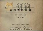 科技资料目录  全国工具展览会专辑  第13期（1965 PDF版）