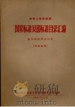 国家标准及部标准目录汇编武汉地区联合目录（1964 PDF版）