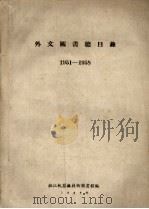 外文图书总目录 1951-1958 1959 PDF电子版封面 湘江机器厂技术图书馆编