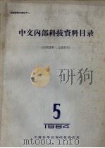 中文内部科技资料目录 1964 第5册 力学、物理学等 1964 PDF电子版封面 中国科学技术情报研究所编印