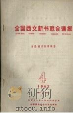 全国西文新书联合通报  自然技术科学部分  4  1963   1963  PDF电子版封面    全国图书联合目录编辑组 