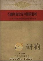 不断革命论在中国的胜利 学习毛泽东同志的不断革命的思想 1959 PDF电子版封面 T3111·89 杨繁编著