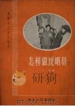 怎样做说明员 1960 PDF电子版封面 T7086·314 王青编