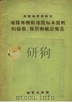 地质博物馆地质标本资料的接收、保管和统计规范 1957 PDF电子版封面 15038·303 (苏联)地质部技术局等制定,鲍永泉译