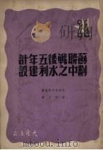 苏联战后五年计划中之水利建设（1950 PDF版）