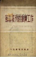 苏联报刊的推广工作 1955 PDF电子版封面 (苏)穆雅科夫(В.С.Мягков)等著;中华人民共和国邮