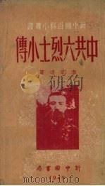 中共六烈士小传 1949 PDF电子版封面 李明等著