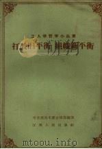 打破旧平衡  组织新平衡（1959 PDF版）