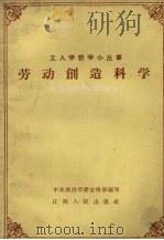 劳动创造科学（1959 PDF版）